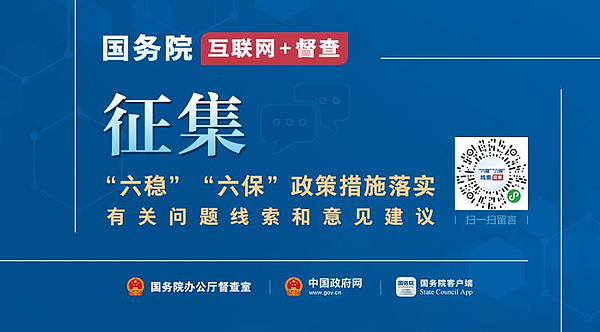 “国务院互联网+督查”平台公开征集“六稳”“六保”政策措施落实有关问题线索和意见建议