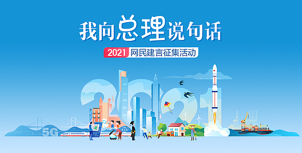 2021“我向总理说句话”网民建言征集活动来了！